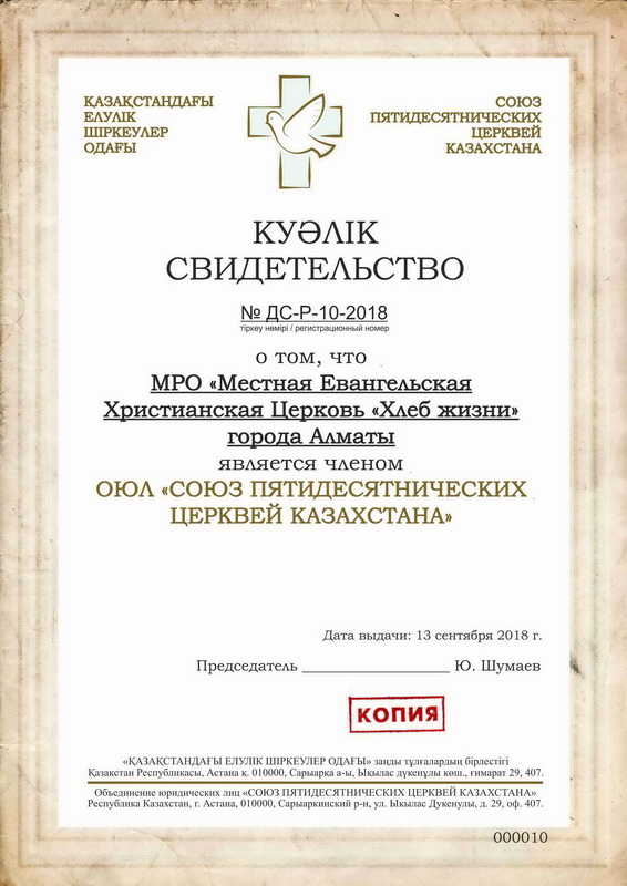 МРО «Местная Евангельская Христианская Церковь «Хлеб жизни» города Алматы (010-18)